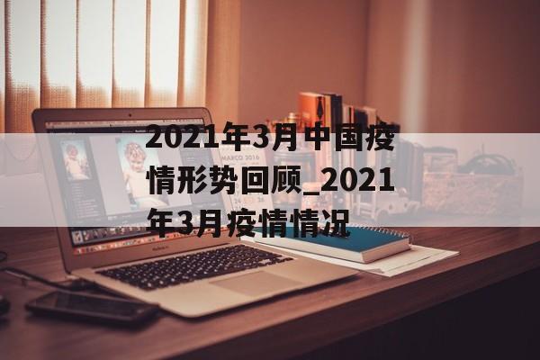 2021年3月中国疫情形势回顾_2021年3月疫情情况
